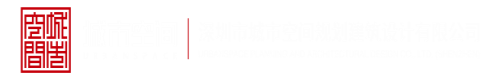 肏美屄视频深圳市城市空间规划建筑设计有限公司